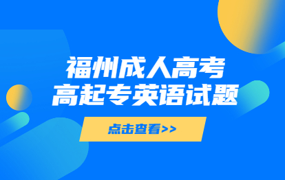 2021年福州成人高考高起专《英语》考点习题：书面表达