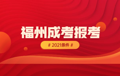 2021年福州成考本科报考条件