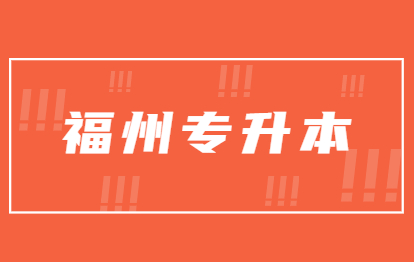 福州专升本能学到东西吗?