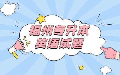 2021年福州成考专升本《英语》强化练习选择题(六)