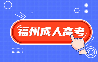 福州闽清县成人高考函授本科专业该怎么选择？