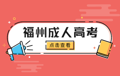 福州晋安区成人高考提升本科学历有学位证吗?