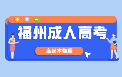 2021年福州成人高考高起本《物理》模拟试题(二)