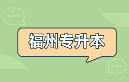 2021年福州成人高考专升本《政治》巩固习题选择题（一）