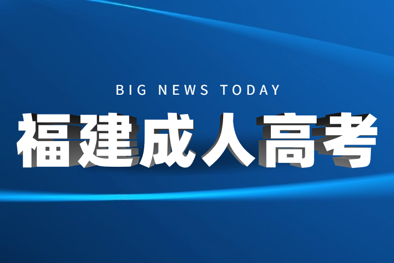 2021年福州鼓楼区成人高考招生对象及报名条件