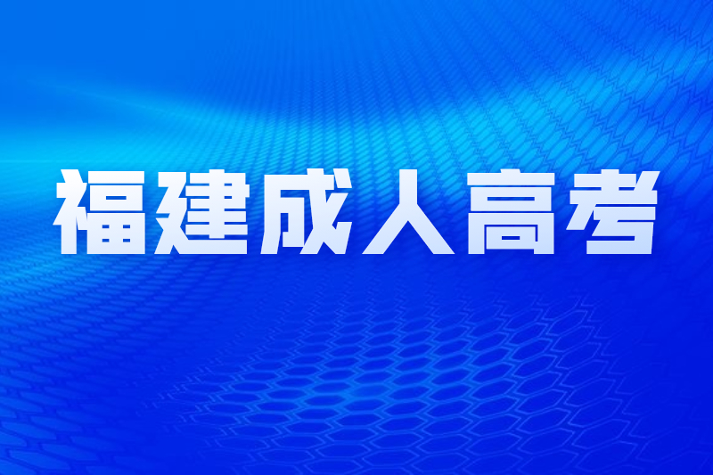 报名福州长乐区成人高考需要什么资料？