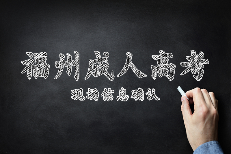 2021年福州连江县成人高考现场信息确认