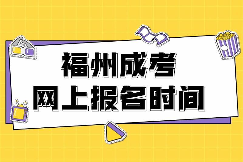 2021年福州闽侯县成考网上报名时间