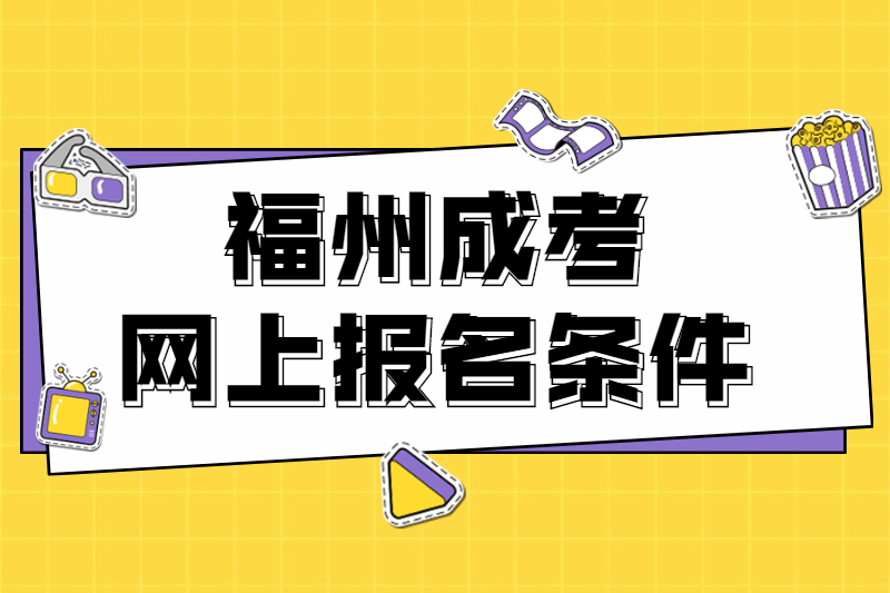 2021年福州马尾区成考网上报名条件