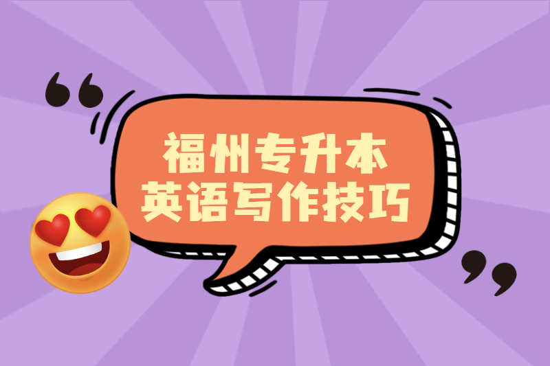 2021年福州专升本英语写作提分技巧二