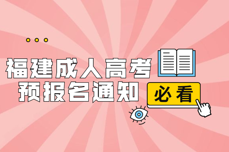 2021年福建连江县成人高考预报名通知