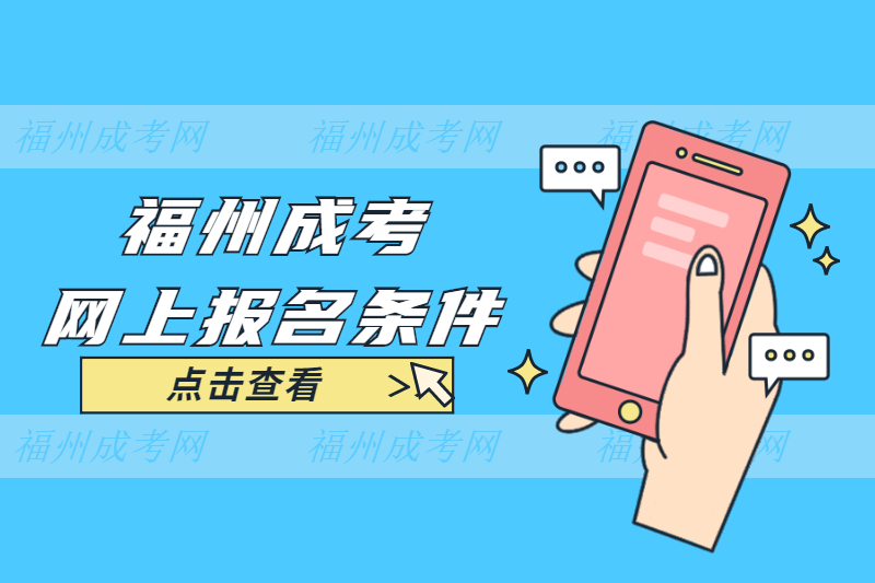 2021年福州台江区成考网上报名条件是什么？