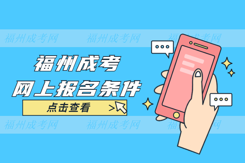 2021年福州成考网上报名条件是什么？