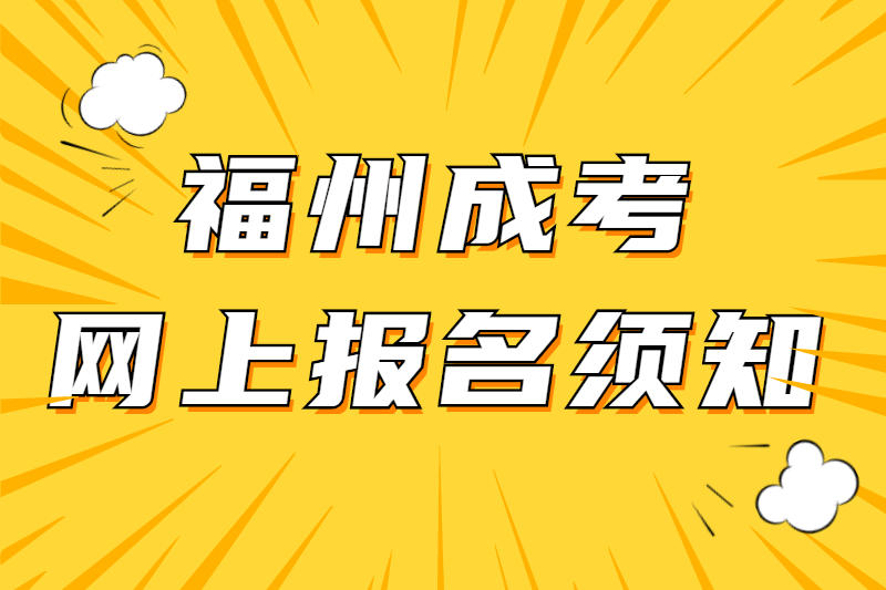 2021年福州成考网上报名须知