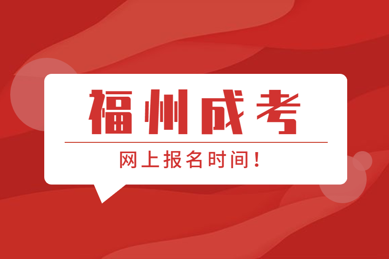 2021年福州闽清县成考网上报名时间是什么时候