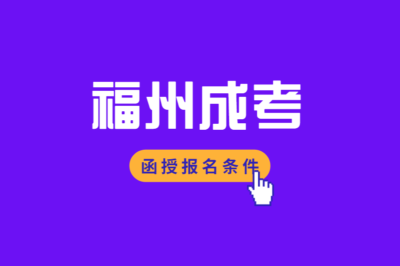 2021年福州连江县成考函授报名流程是怎样的?