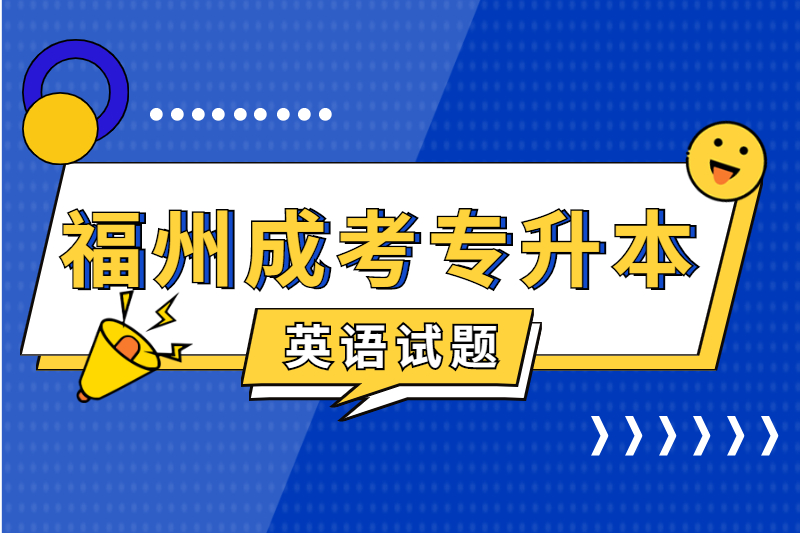 2021年福州成考专升本《英语》预测练习一