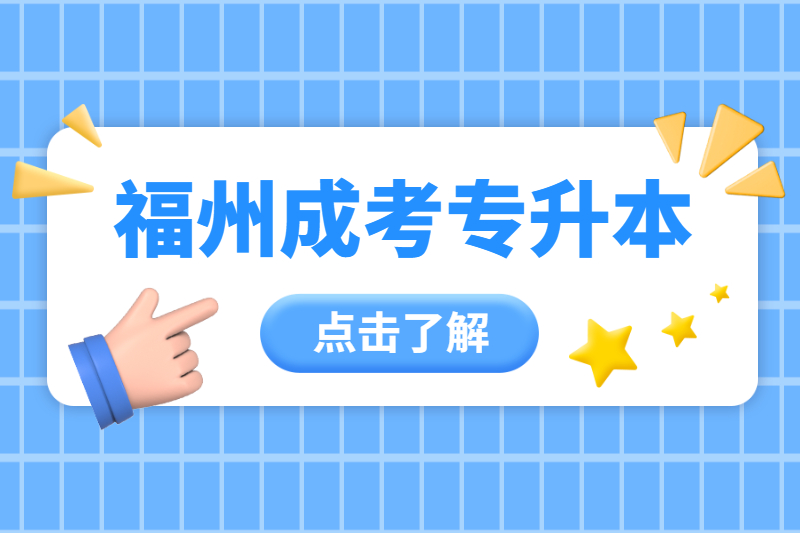 福州福清市成人教育专升本和普通专升本有什么区别?