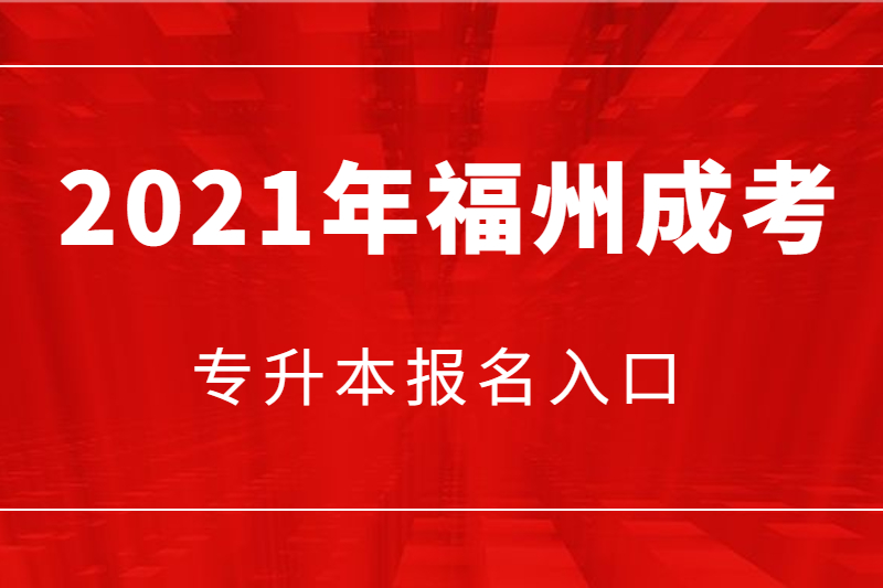 2021年福州鼓楼区成考专升本报名入口