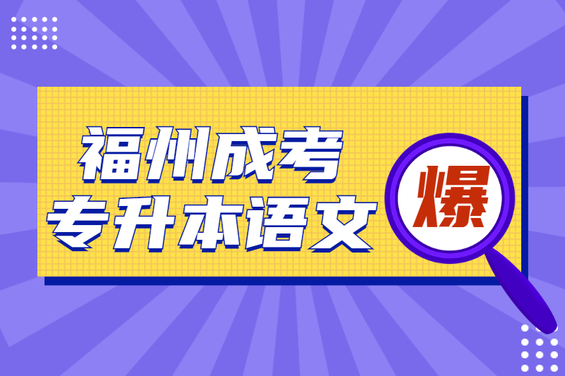 2021年福州成考专升本《大学语文》知识梳理一