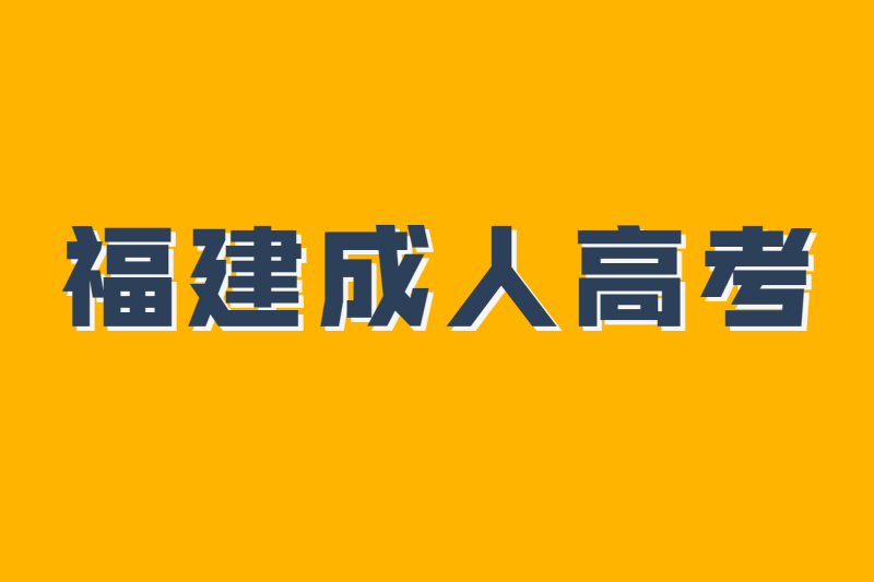 福建成人高考报名条件