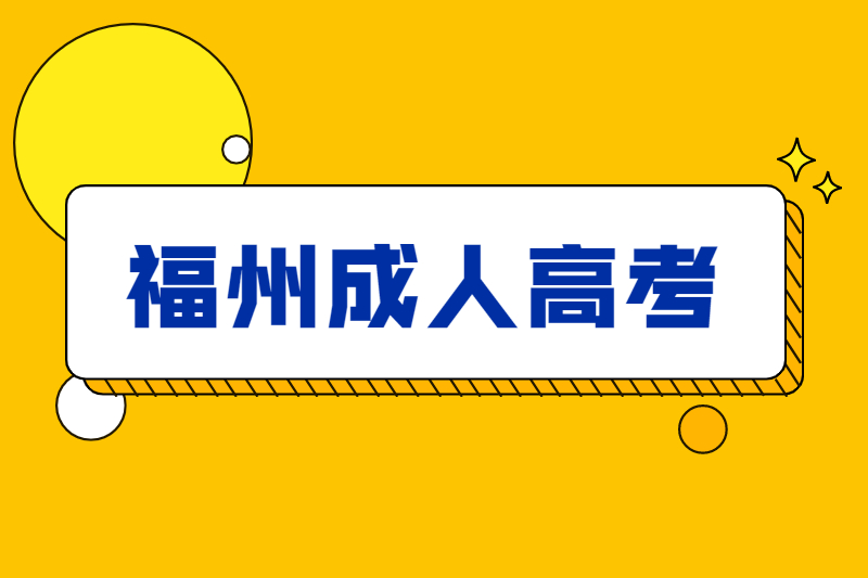 福州福清市成人高考备考要注意哪些?