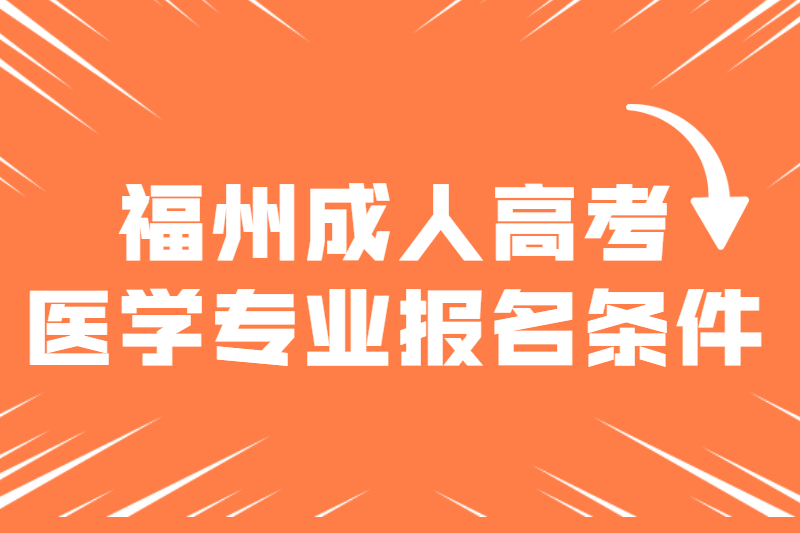 福州成人高考医学专业报名条件有哪些?