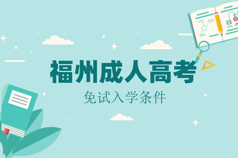 2021年福州福清市成人高考免试入学条件