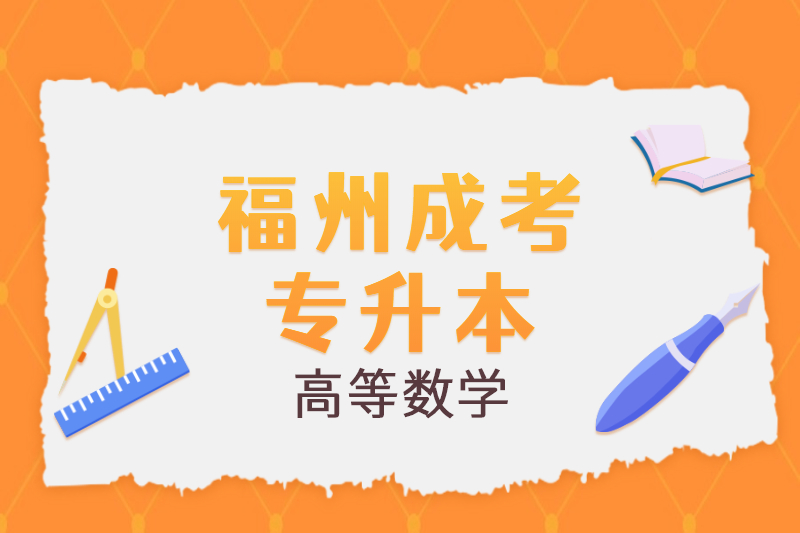 2021年福州成考专升本《高等数学一》公式复习一