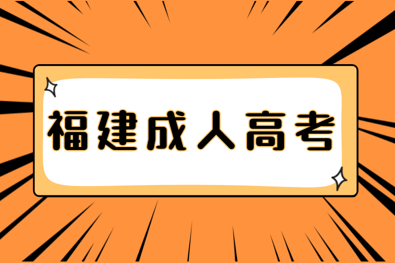  福建成人高考在哪里报名？