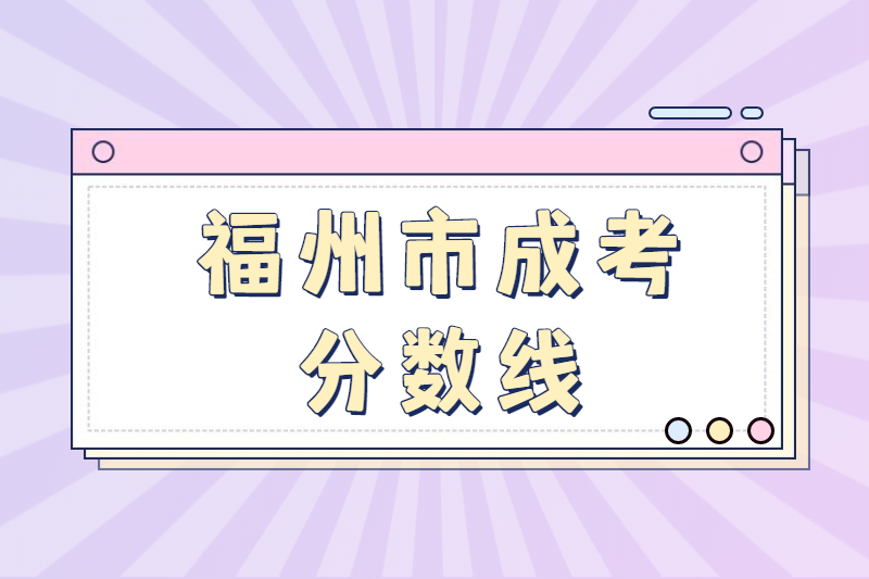 福州市晋安区成人高考历年分数线