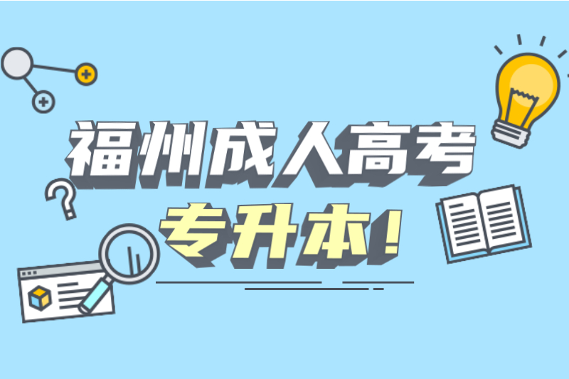 福州成人高考专升本难吗？