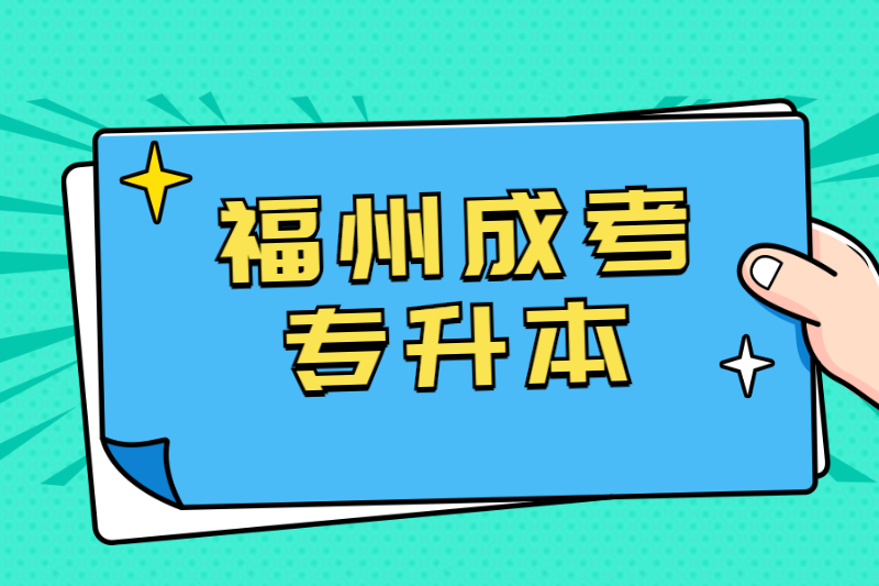 统招专升本和福州平潭县成考专升本的区别有哪些？