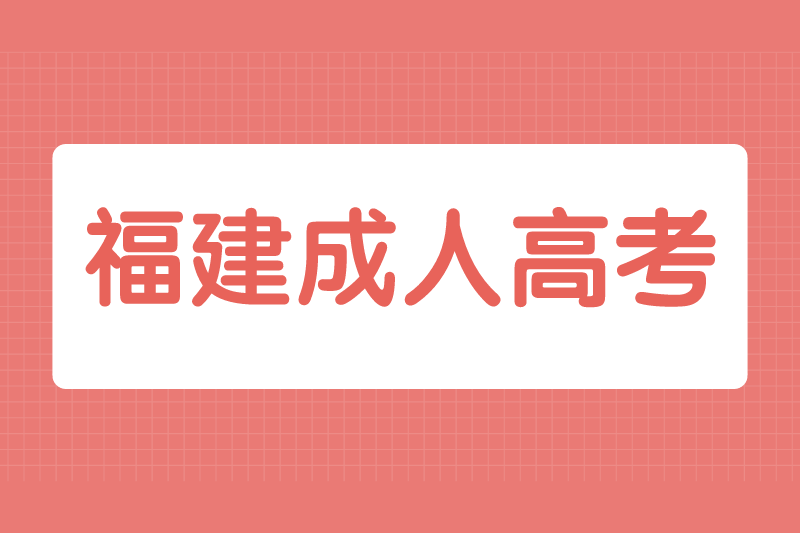 2021年福州连江县成人高考外地户口报名要求有哪些?