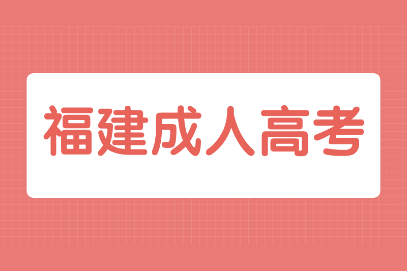 2021年福建成人高考外地户口报名要求有哪些?