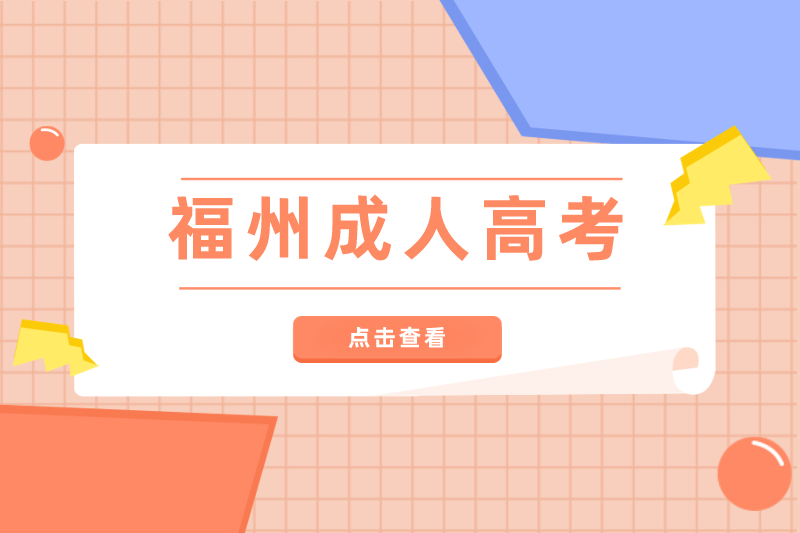 2021年福州连江县成人高考报名方法有哪些？