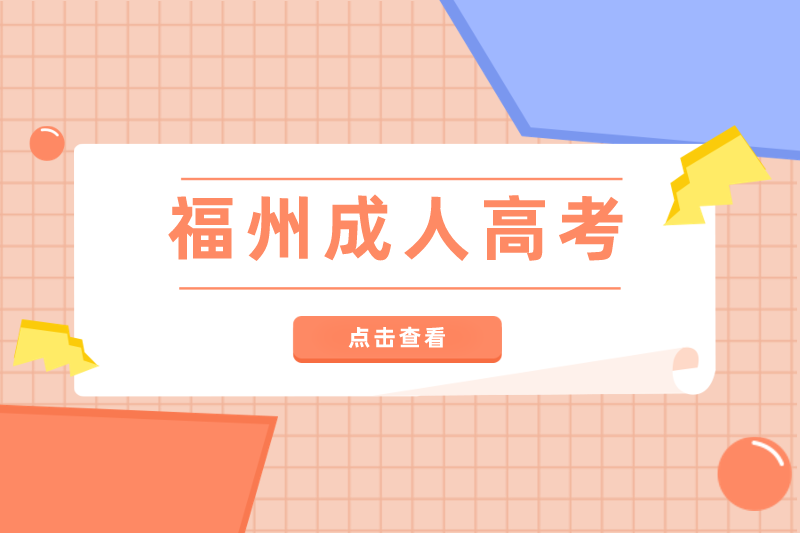 2021年福州晋安区成人高考考试科目有哪些？