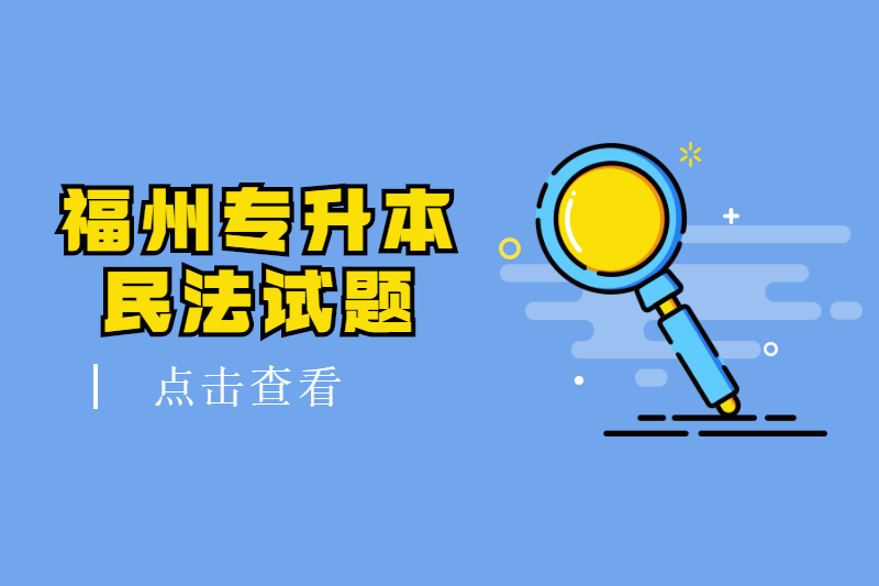2021年福州成考专升本《民法》专项模拟一