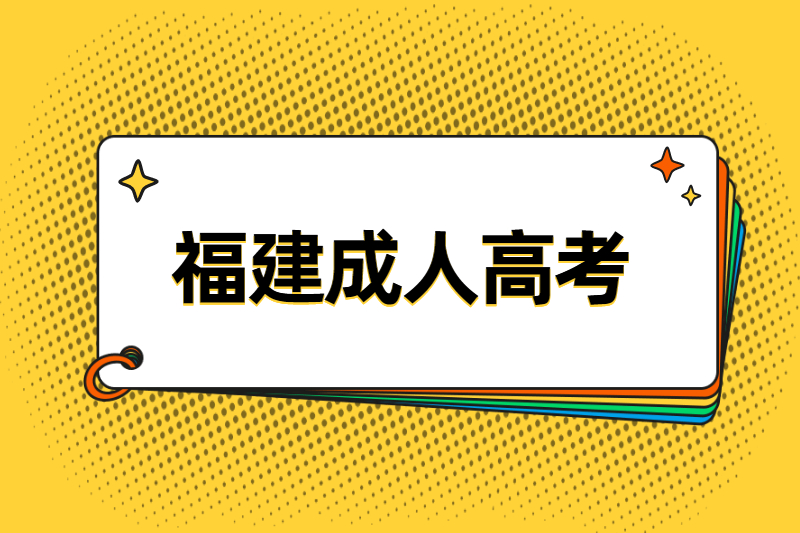 2021福建罗源县成人高考第一次志愿填报时间