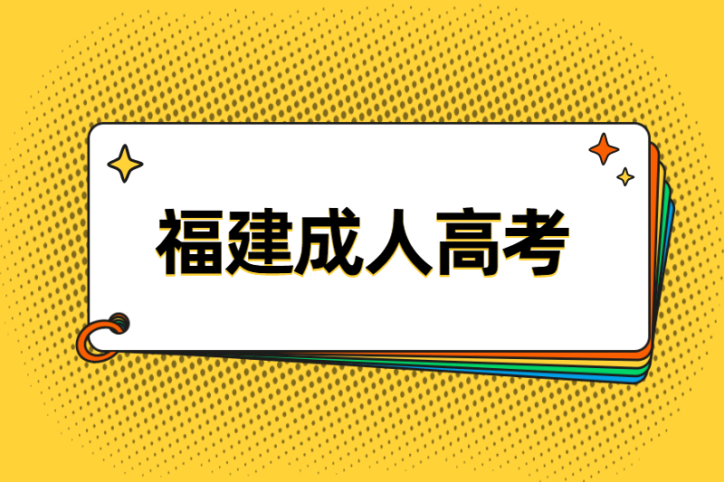 2021福建闽清县成人高考第一次志愿填报时间