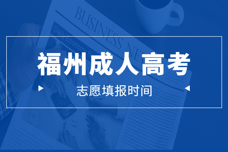 莆田学院成考志愿填报时间