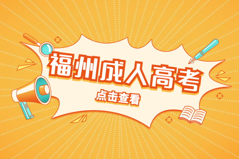 福州晋安区成人高考大专和自考大专的区别