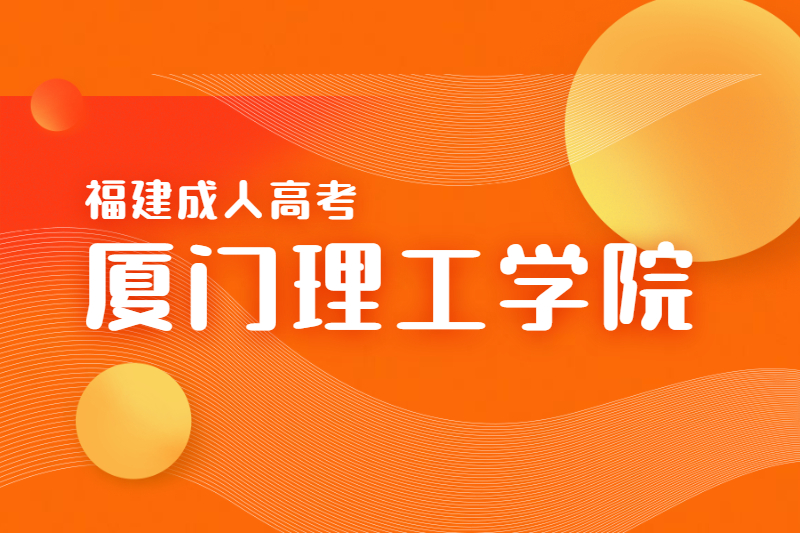 2021年厦门工学院成人高考收费标准