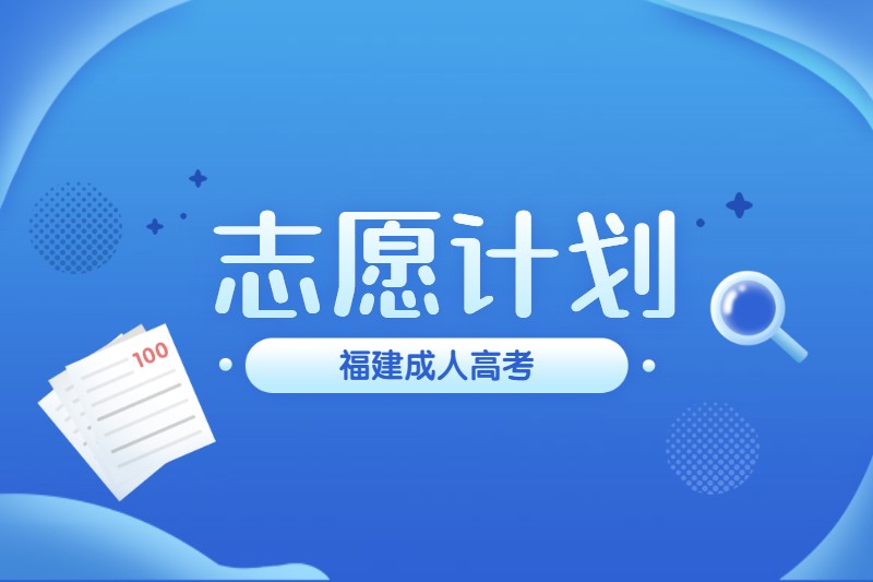 2020年福建省成人高校招生征求志愿计划