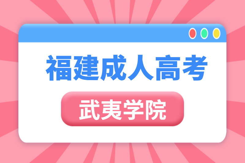 2021年福建成人高考武夷学院报名条件