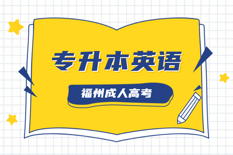 2020年福州成人高考专升本《英语》必背词汇(四)