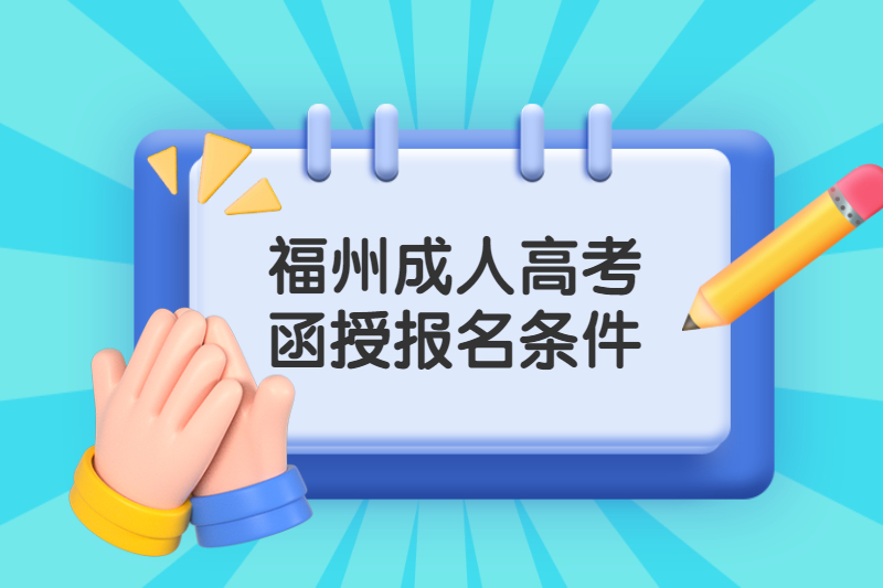 福州台江区成人高考函授报考条件是什么?