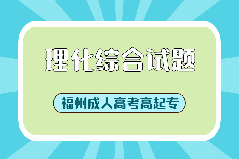 2021年福州成人高考高起专《理化综合》易错试题一