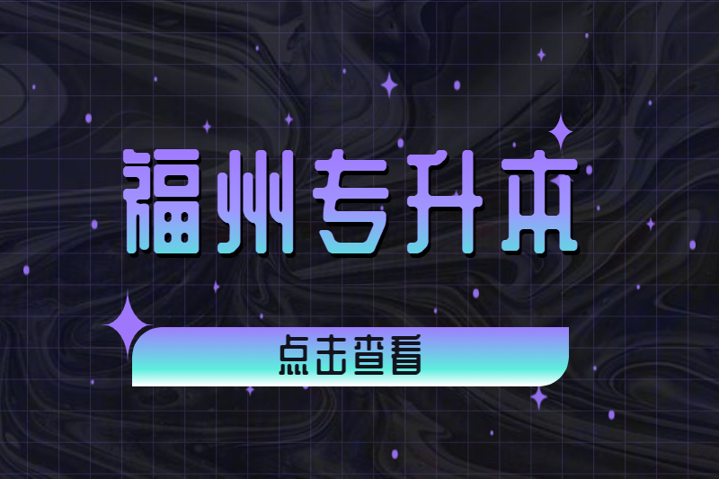 福州台江区专升本毕业时有论文答辩吗