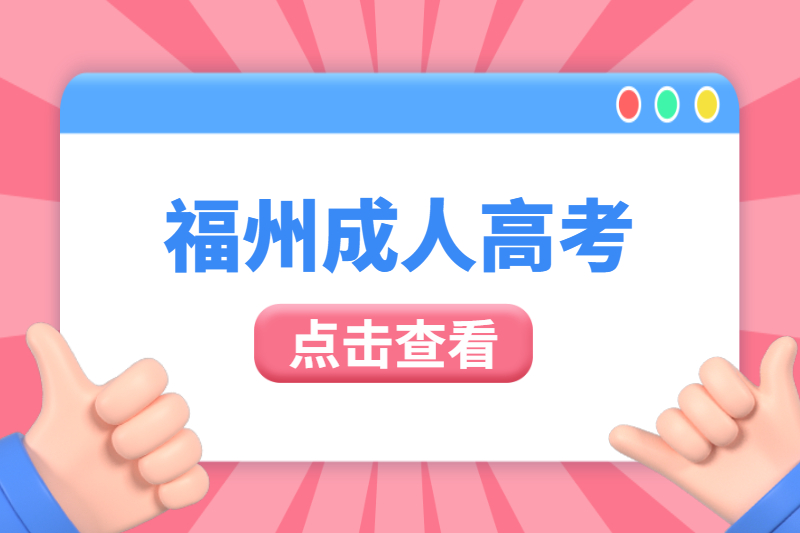 福州台江区成人高考作弊被抓住了会怎么样？